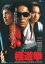 【中古】DVD▼極道拳▽レンタル落ち 999円