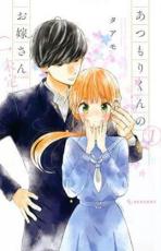 全巻セット中古 Comic▼あつもりくんのお嫁さん ←未定 全 6 巻 完結 セット レンタル落ち