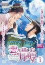 【バーゲンセール】【中古】DVD▼雲が描いた月明り 1(第1話、第2話) レンタル落ち