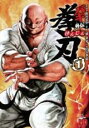 中古 Comic▼バキ外伝 拳刃 1 レンタル落ち