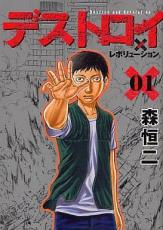 全巻セット中古 Comic▼デストロイアンドレボリューション 全 9 巻 完結 セット レンタル落ち