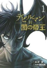 全巻セット中古 Comic▼デビルマン対闇の帝王 全 3 巻 完結 セット レンタル落ち