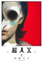 中古 Comic▼超人X 1 レンタル落ち