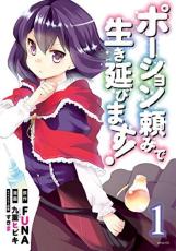 中古 Comic▼ポーション頼みで生き延びます (9冊セット)第 1〜9 巻 レンタル落ち 全9巻