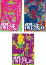 【バーゲンセール】【中古】DVD▼闇旅(3枚セット)1、2、3 全3巻