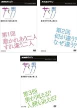 【バーゲンセール】【中古】DVD▼NHKスペシャル 女と男 最新科学が読み解く性(3枚セット)第1回〜第3回 レンタル落ち 全3巻