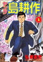全巻セット中古 Comic▼ヤング島耕作(8冊セット)全 4 巻 完結 + 主任編 全 4 巻 レンタル落ち