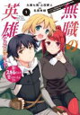 中古 Comic▼無職の英雄 別にスキルなんか要らなかったんだが 才能ゼロの成り(3冊セット)第 1〜3 巻 レンタル落ち 全3巻