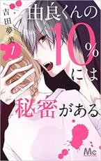 Rakuten - 全巻セット中古 Comic▼由良くんの10%には秘密がある 全 2 巻 完結 セット レンタル落ち