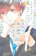 Rakuten - 全巻セット中古 Comic▼きみと青い春のはじまり 全 5 巻 完結 セット レンタル落ち