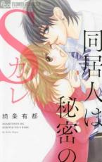 Rakuten - 中古 Comic▼同居人は秘密のSカレ(5冊セット)第 1〜5 巻 レンタル落ち 全5巻