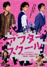 【中古】DVD▼【訳あり】アフタースクール ※ジャケットに難有り レンタル落ち
