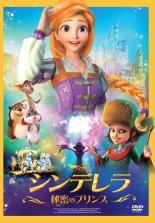 【バーゲンセール】【中古】DVD▼シンデレラ 秘密のプリンス レンタル落ち