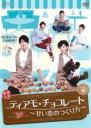 【バーゲンセール】【中古】DVD▼ティアモ・チョコレート 甘い恋のつくり方 9(第17話、第18話) 字幕のみ レンタル落ち