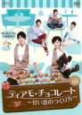 【バーゲンセール】【中古】DVD▼ティアモ・チョコレート 甘い恋のつくり方 10(第19話、第20話) 字幕のみ レンタル落ち