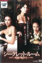 【バーゲンセール】【中古】DVD▼シークレット・ルーム 栄華館の艶女たち 3(第5話、第6話) 字幕のみ レンタル落ち