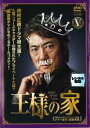 【バーゲンセール】【中古】DVD▼王様の家 5(第9話、第10話 最終) レンタル落ち