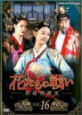 【バーゲンセール】【中古】DVD▼花たちの戦い 宮廷残酷史 16(第31話、第32話) 字幕のみ レンタル落ち