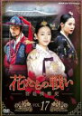 【バーゲンセール】【中古】DVD▼花たちの戦い 宮廷残酷史 17(第33話、第34話) 字幕のみ レンタル落ち