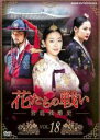 【バーゲンセール】【中古】DVD▼花たちの戦い 宮廷残酷史 18(第35話、第36話) 字幕のみ レンタル落ち