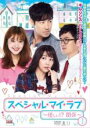 【バーゲンセール】【中古】DVD▼スペシャル・マイ・ラブ 怪しい!?関係 1(第1話、第2話) 字幕のみ レンタル落ち