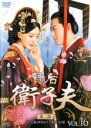 【バーゲンセール】【中古】DVD▼賢后 衛子夫 えいしふ 第2部 災いの星と呼ばれて 皇后への道 16(第30話) レンタル落ち