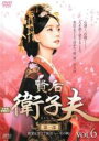 【バーゲンセール】【中古】DVD▼賢后 衛子夫 えいしふ 第1部 寵愛を受けて後宮へ 女の戦い 6(第11話、第12話) レンタル落ち