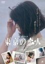 【中古】DVD▼東京の恋人 レンタル落ち