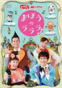 【中古】DVD▼おかあさんといっしょ 最新ソングブック まほうのラララ♪ レンタル落ち