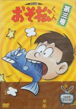 【バーゲンセール】【中古】DVD▼おそ松くん 1966年度版 モノクロ作品 第3巻(第9話〜第12話)