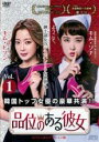 【バーゲンセール】【中古】DVD▼品位のある彼女 スペシャルエディション版 1(第1話、第2話) 字幕のみ レンタル落ち