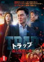 【中古】DVD▼トラップ 最も残酷な愛 1(第1話、第2話) 字幕のみ レンタル落ち