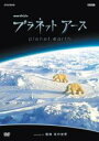 【バーゲンセール】【中古】DVD▼プラネット アース episode 8 極地 氷の世界 レンタル落ち