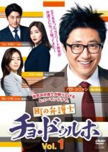 【バーゲンセール】【中古】DVD▼町の弁護士 チョ・ドゥルホ 1(第1話、第2話) 字幕のみ レンタル落ち