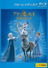 【バーゲンセール】【中古】Blu-ray▼アナと雪の女王 家族の思い出 ブルーレイディスク レンタル落ち