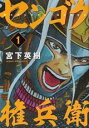 全巻セット【送料無料】中古 Comic▼センゴク 権兵衛 全 27 巻 完結 セット レンタル落ち