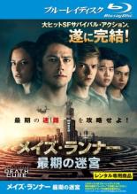 【中古】Blu-ray▼メイズ・ランナー 最期の迷宮 ブルーレイディスク レンタル落ち
