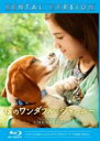 【バーゲンセール】【中古】Blu-ray▼僕のワンダフル・ジャーニー ブルーレイディスク レンタル落ち