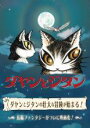 【バーゲンセール】【中古】DVD▼ダヤンとジタン レンタル落ち