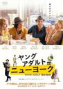 【バーゲンセール】【中古】DVD▼ヤング・アダルト・ニューヨーク レンタル落ち