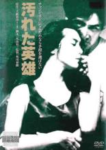 【中古】DVD▼汚れた英雄 レンタル落ち