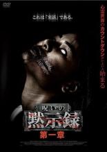 【バーゲンセール】【中古】DVD▼呪いの黙示録 第一章