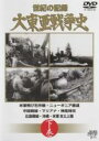 【バーゲンセール】【中古】DVD▼世紀の記録 大東亜戦争史 下巻 レンタル落ち
