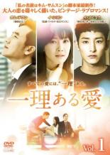 【バーゲンセール】【中古】DVD▼一理ある愛 1(第1話、第2話) 字幕のみ レンタル落ち