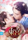 【中古】DVD▼東宮 永遠の記憶に眠る愛 1(第1話、第2話) 字幕のみ レンタル落ち
