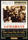 【バーゲンセール】【中古】DVD▼わが谷は緑なりき 字幕のみ