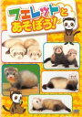 【バーゲンセール】【中古】DVD▼フェレットとあそぼう レンタル落ち