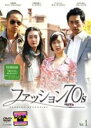 【バーゲンセール】【中古】DVD▼ファッション70’s 1(第1話、第2話) 字幕のみ レンタル落ち