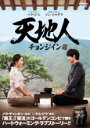 【バーゲンセール】【中古】DVD▼天地人 チョンジイン 11(第21話、第22話) 字幕のみ レンタル落ち