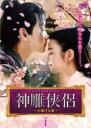 【バーゲンセール】【中古】DVD▼神雕侠侶 しんちょうきょうりょ 天翔ける愛 1(第1話、第2話) 字幕のみ レンタル落ち